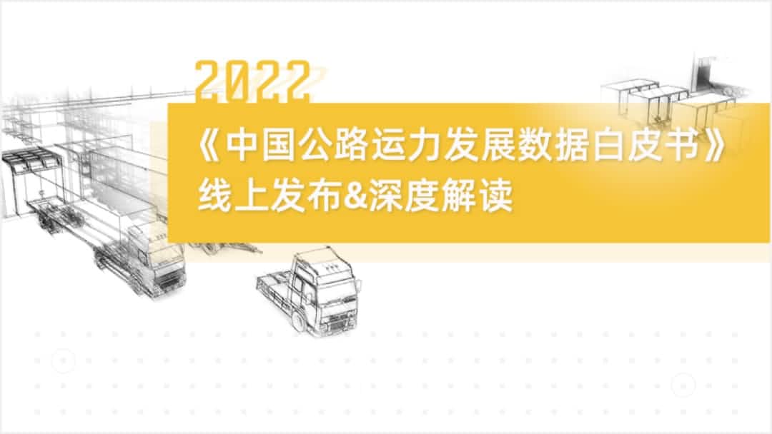 云顶集团(中国)旗下中寰卫星车联网大数据助力《2022中国公路运力开展数据白皮书》发布