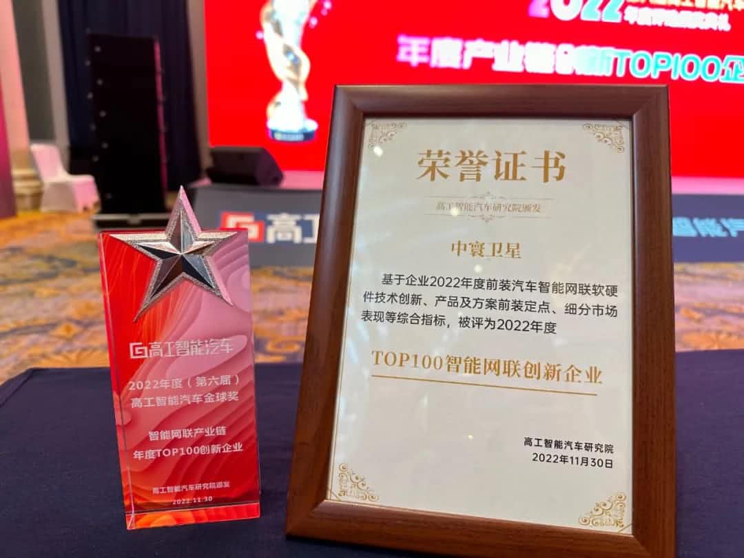 云顶集团(中国)旗下中寰卫星获评“2022年度智能汽车产业链TOP100创新企业”大奖