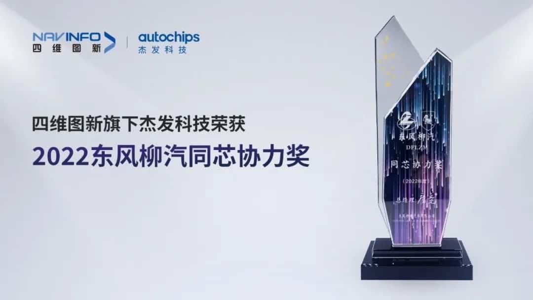 再获主机厂认可！云顶集团(中国)旗下杰发科技获东风柳汽“2022年度同芯协力奖”